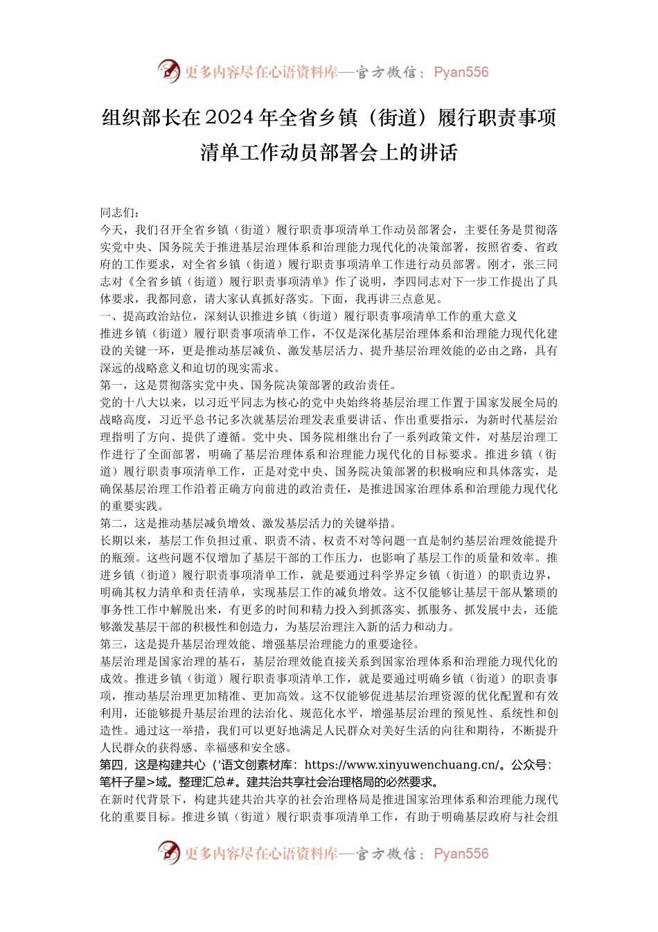 组织部长在2024年全省乡镇（街道）履行职责事项清单工作动员部署会上的讲话.docx_第1页