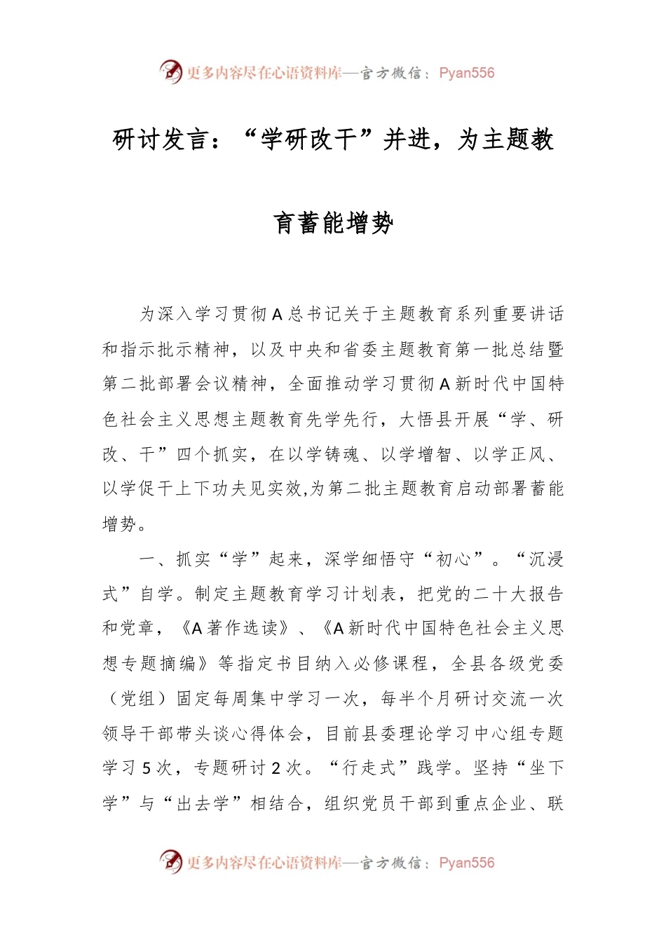 研讨发言：“学研改干”并进，为主题教育蓄能增势.docx_第1页