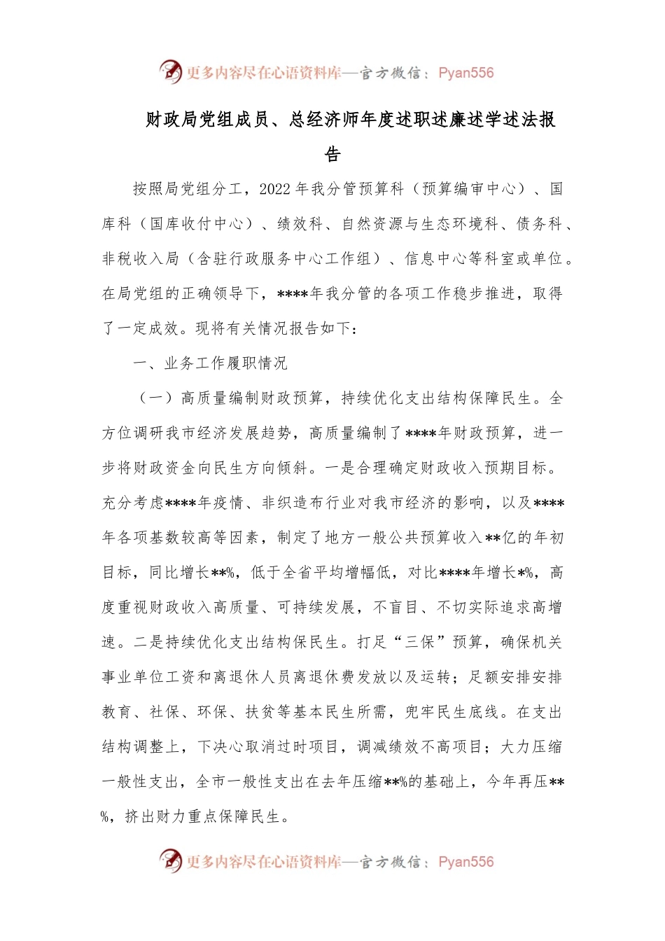 财政局党组成员、总经济师年度述职述廉述学述法报告2.docx_第1页