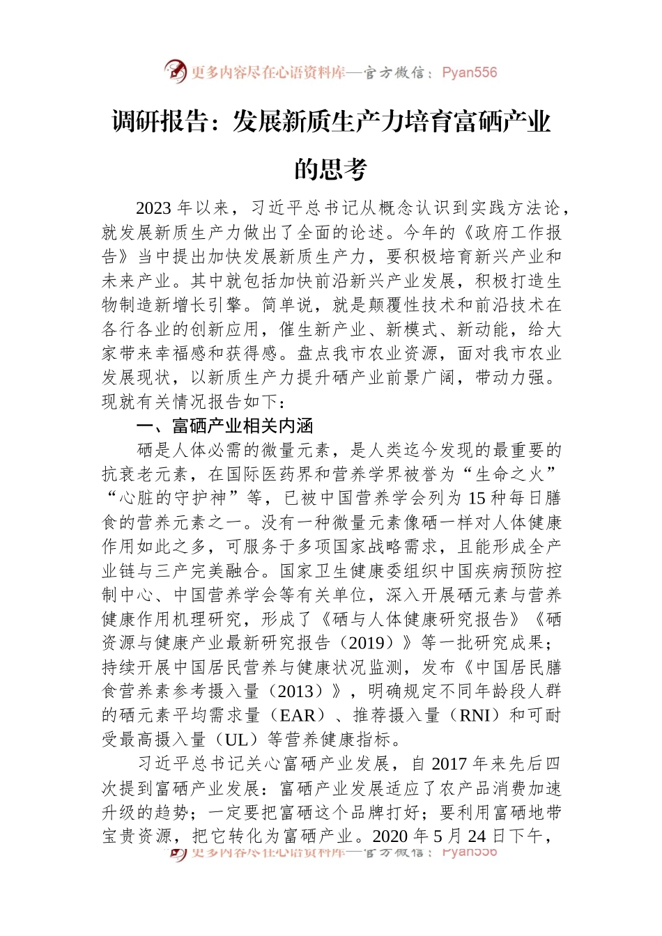 调研报告：发展新质生产力培育富硒产业的思考.docx_第1页
