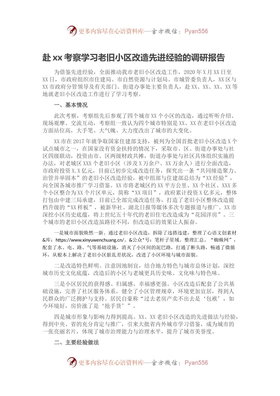 赴xx考察学习老旧小区改造先进经验的调研报告.docx_第1页