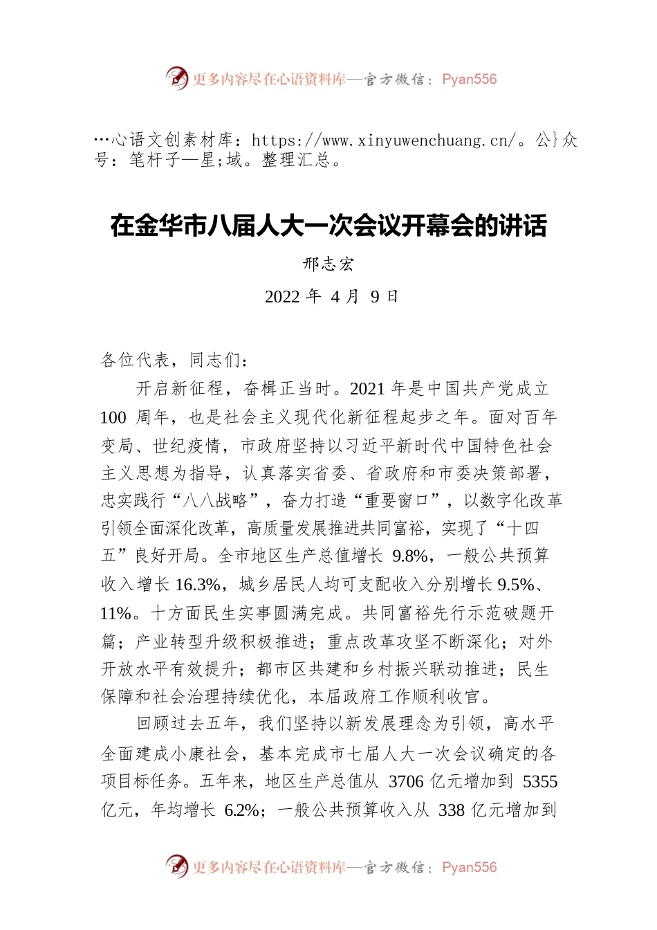 邢志宏在金华市八届人大一次会议开幕会的讲话（20220409）.docx_第1页