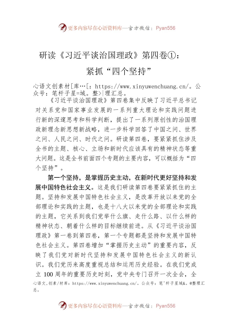 研读《习近平谈治国理政》第四卷①：紧抓“四个坚持”.docx_第1页