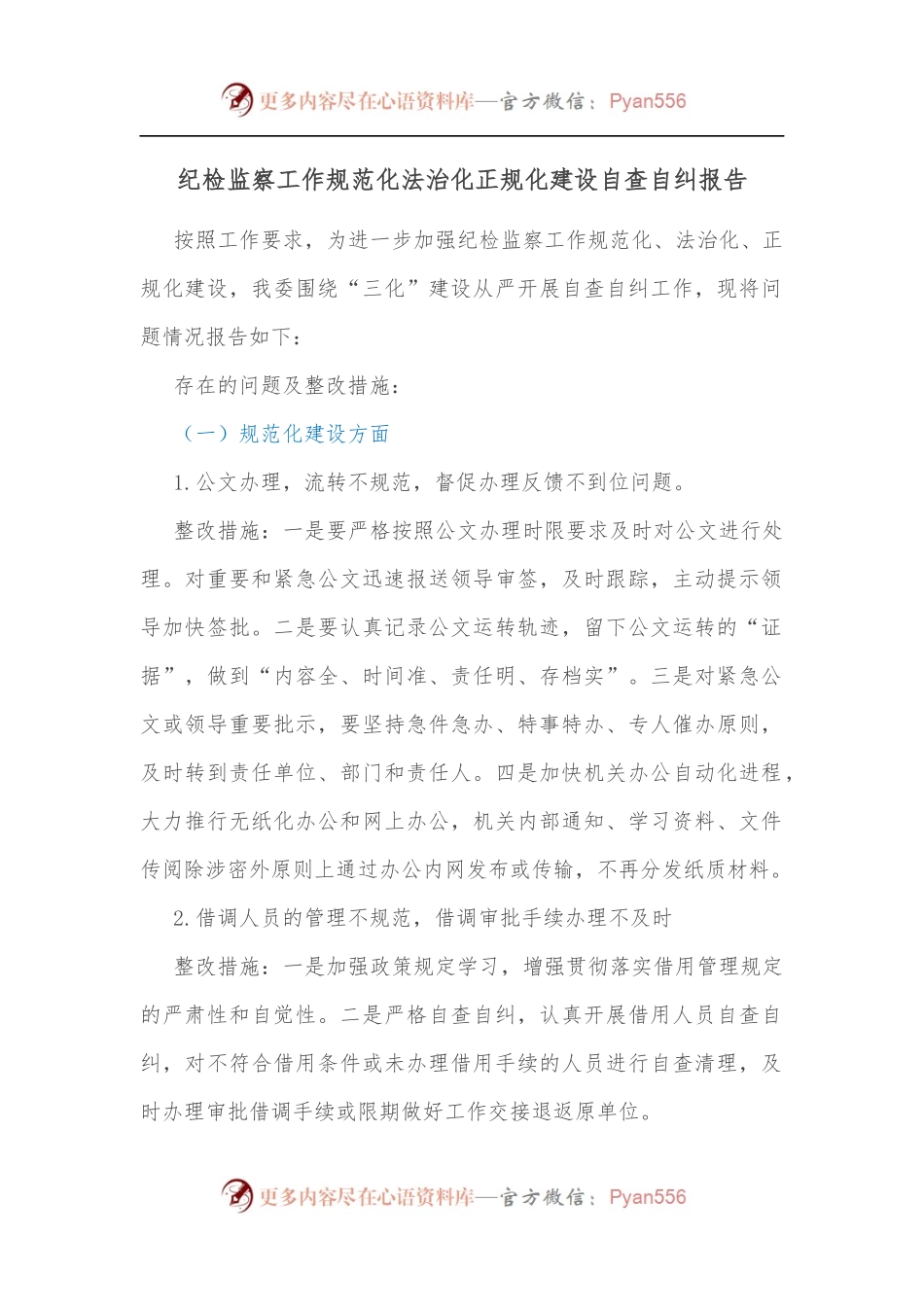 纪检监察工作规范化法治化正规化建设自查自纠报告[2].docx_第1页