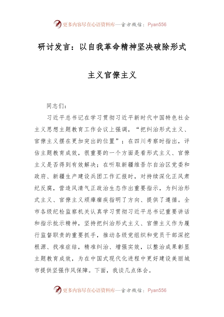研讨发言稿：以自我革命精神坚决破除形式主义官僚主义.docx_第1页
