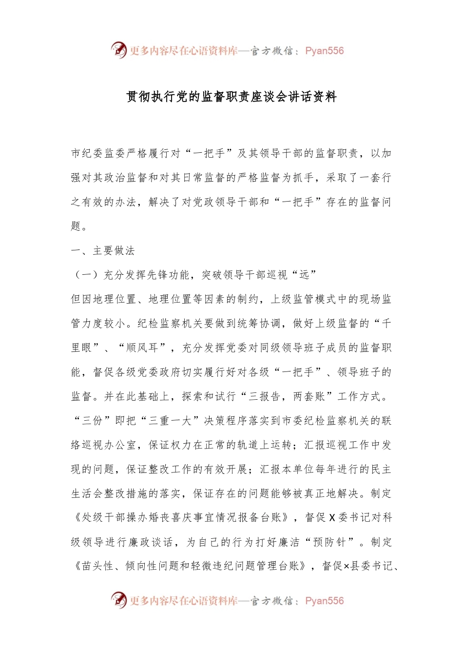 贯彻执行党的监督职责座谈会讲话资料.docx_第1页