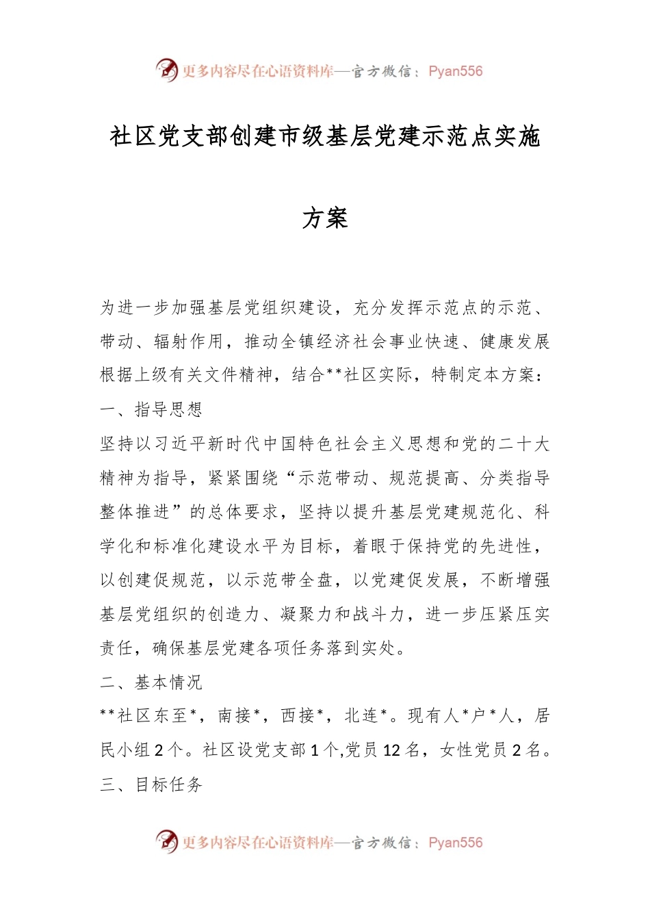 社区党支部创建市级基层党建示范点实施方案.docx_第1页