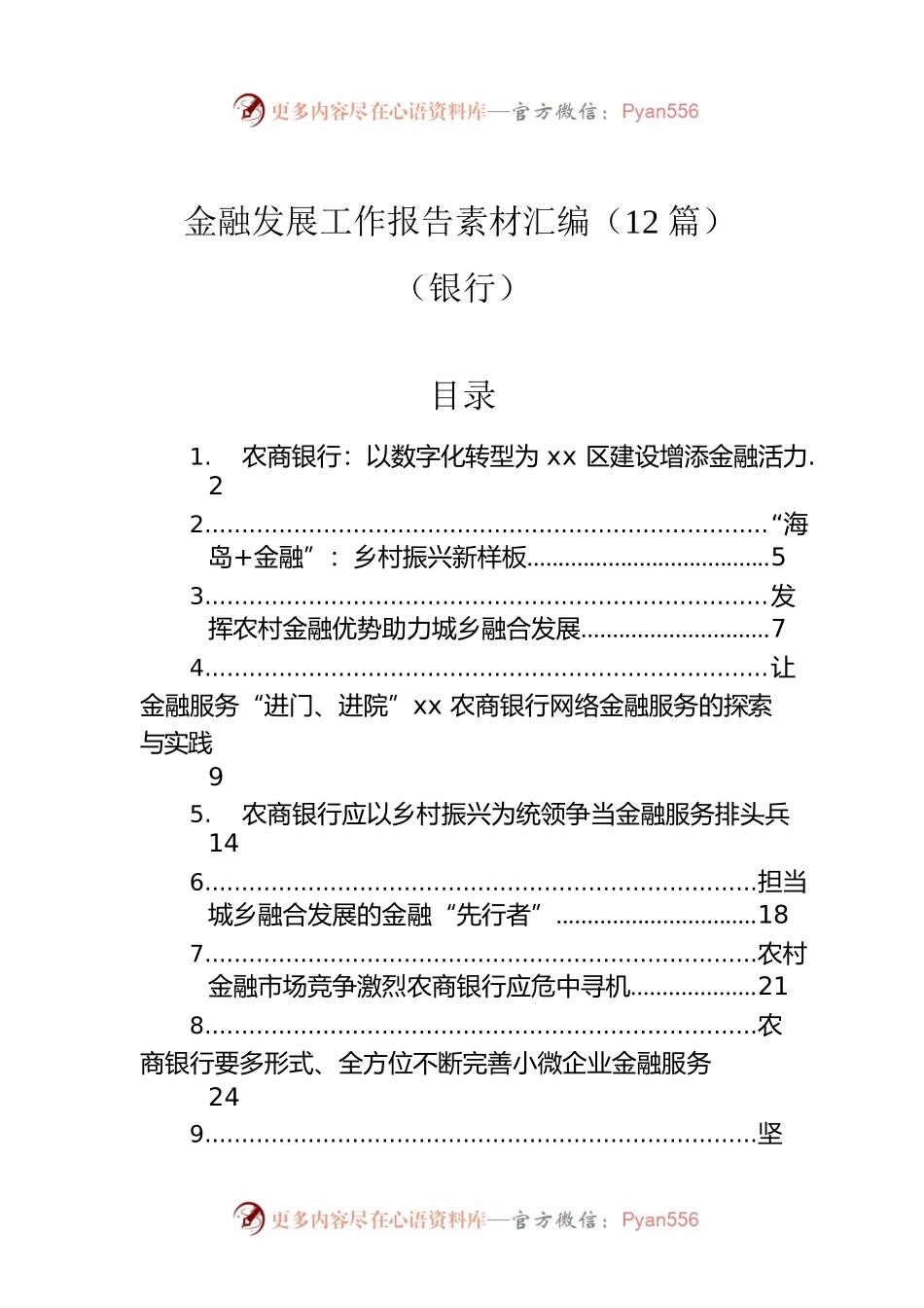 金融发展工作报告素材汇编（12篇）（银行）.docx_第1页