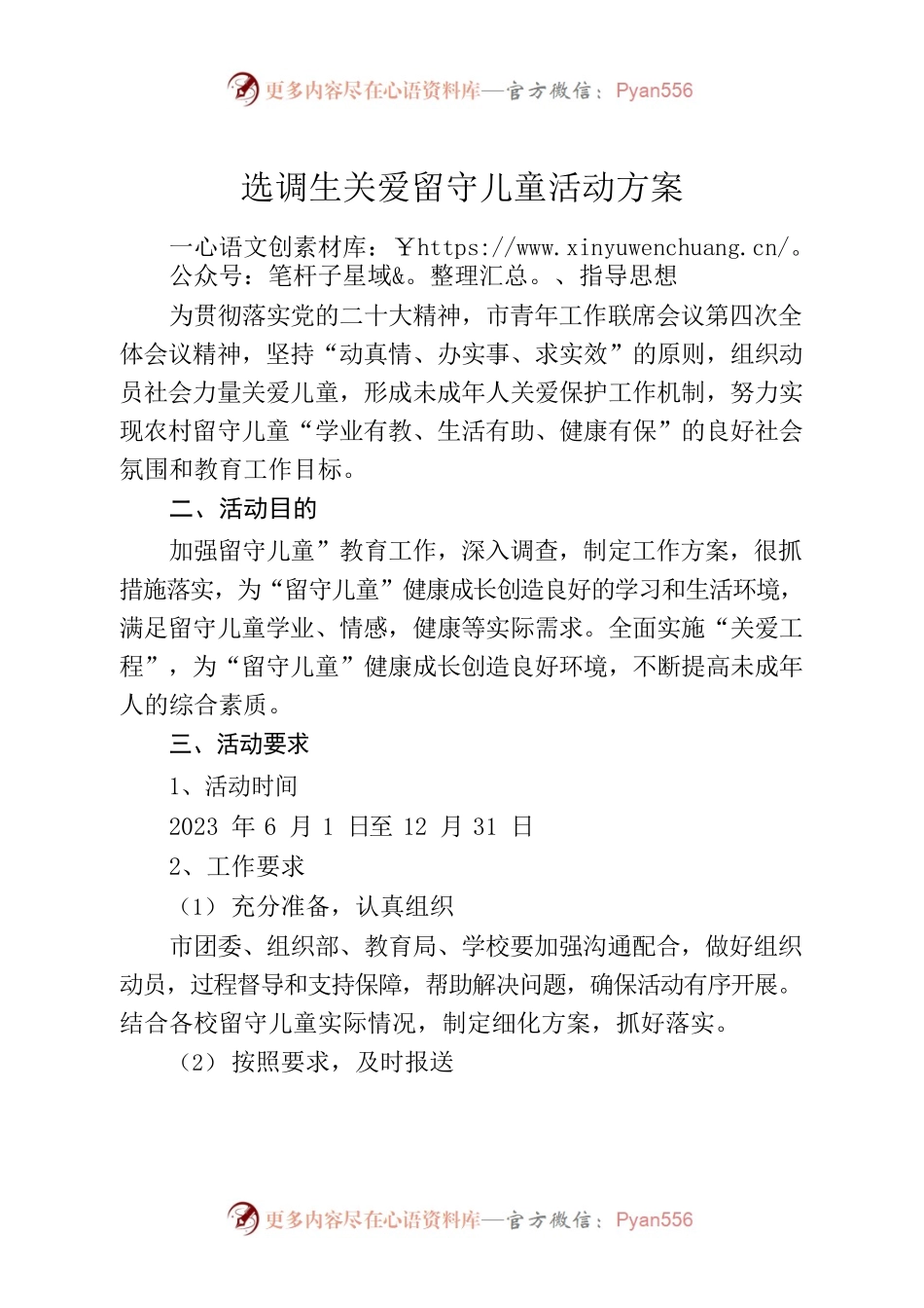 选调生关爱留守儿童方案.docx_第1页