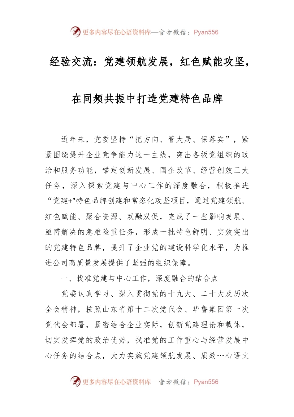 经验交流：党建领航发展， 红色赋能攻坚， 在同频共振中打造党建特色品牌.docx_第1页