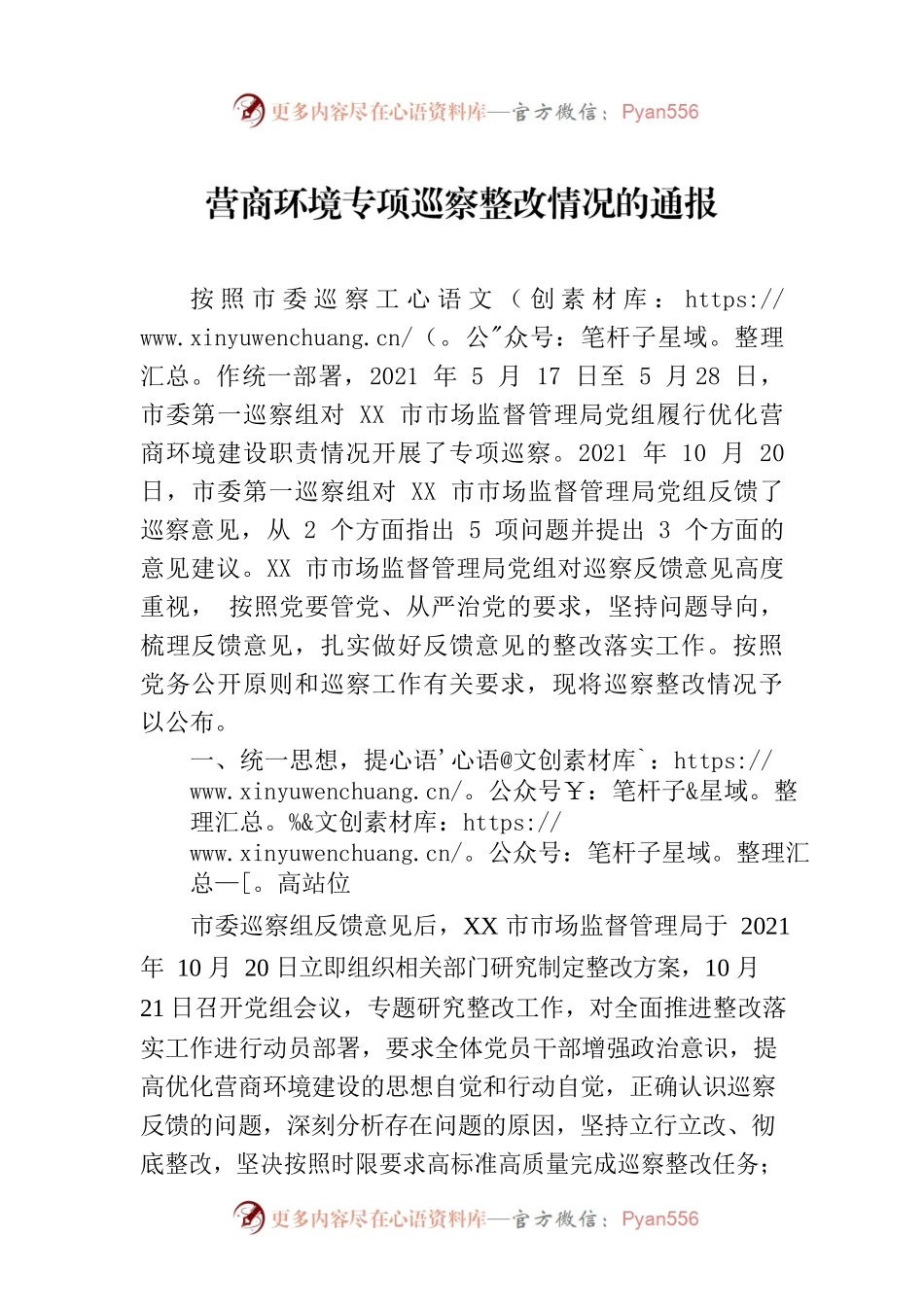 营商环境专项巡察整改情况的通报（20230113）.docx_第1页