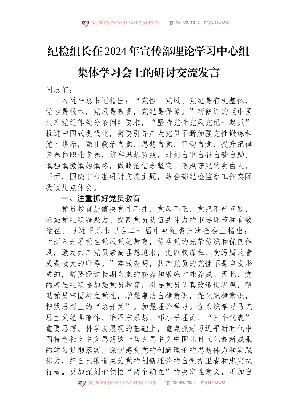 纪检组长在2024年宣传部理论学习中心组集体学习会上的研讨交流发言.docx_第1页