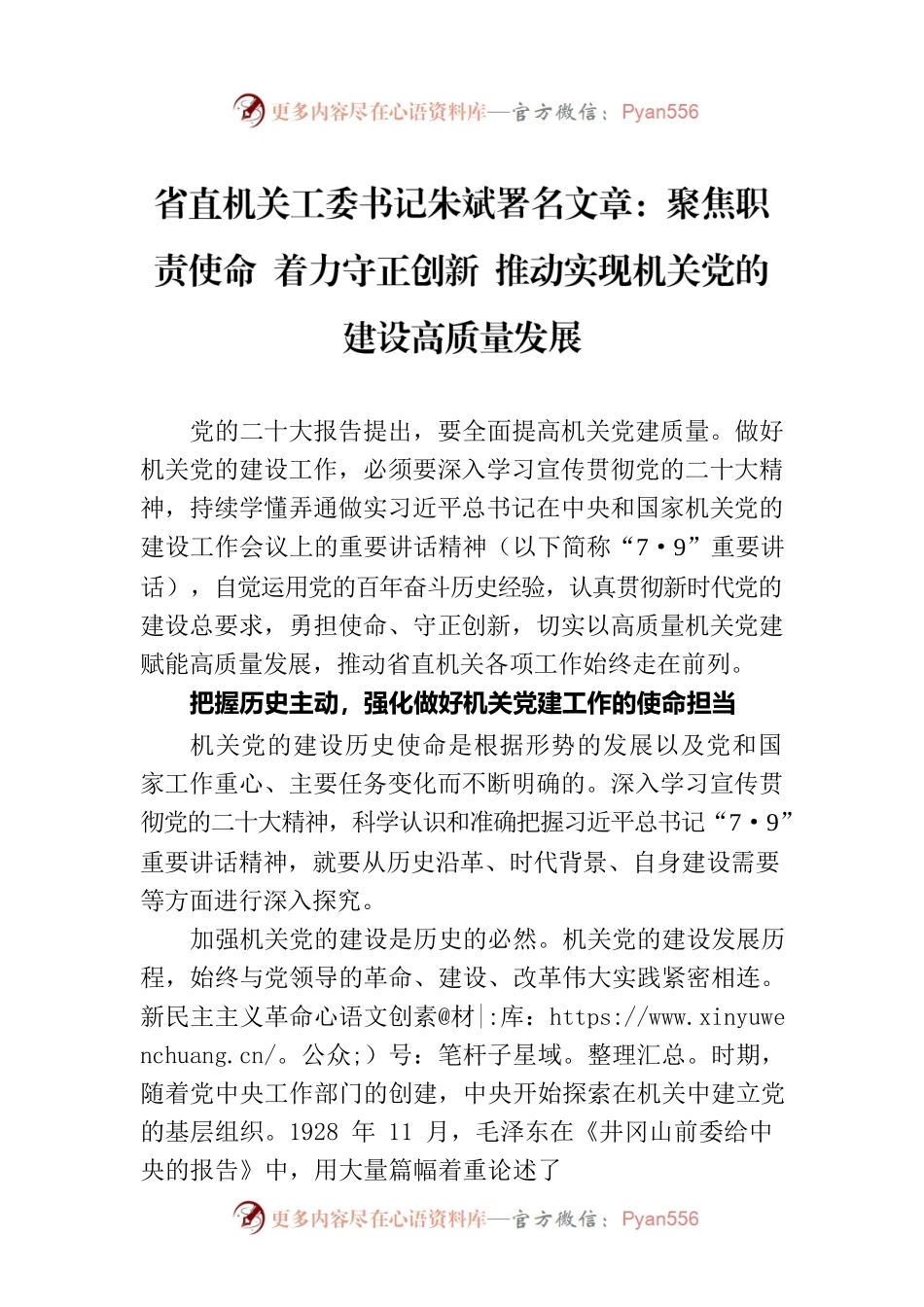 省直机关工委书记朱斌署名文章：聚焦职责使命 着力守正创新 推动实现机关党的建设高质量发展（20230713）.docx_第1页