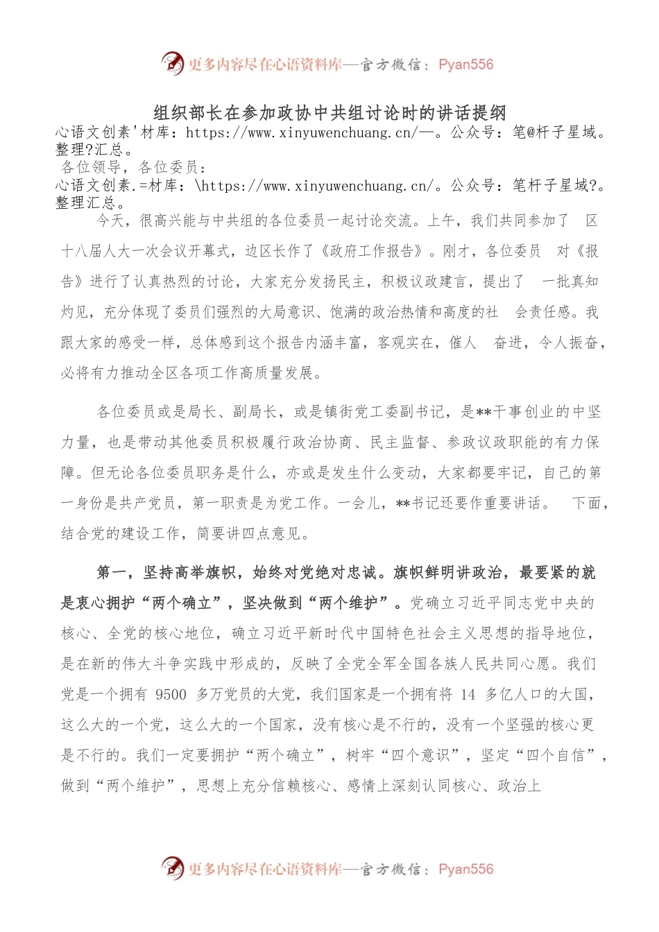 组织部长在参加政协中共组讨论时的讲话提纲.docx_第1页