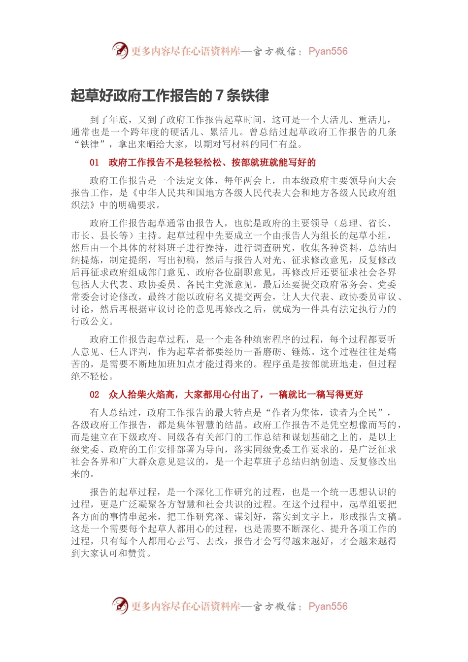 起草好政府工作报告的7条铁律.docx_第1页