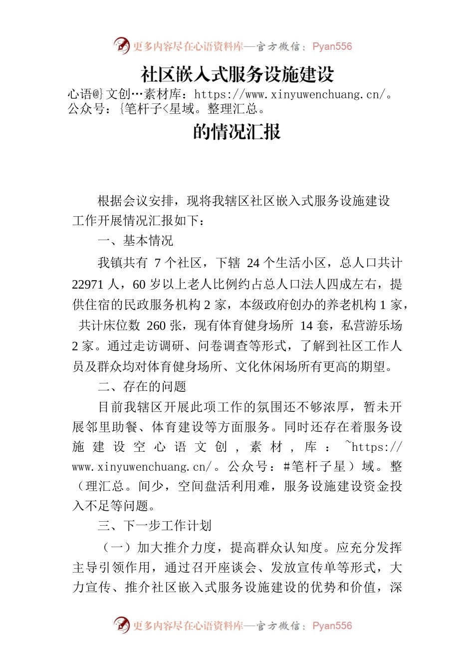 社区嵌入式服务设施建设的情况汇报.docx_第1页