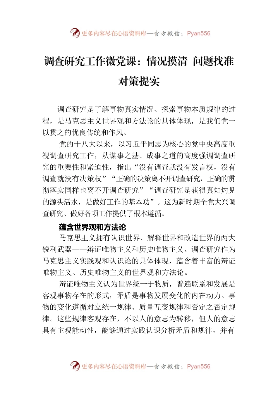 调查研究工作微党课：情况摸清 问题找准 对策提实.docx_第1页