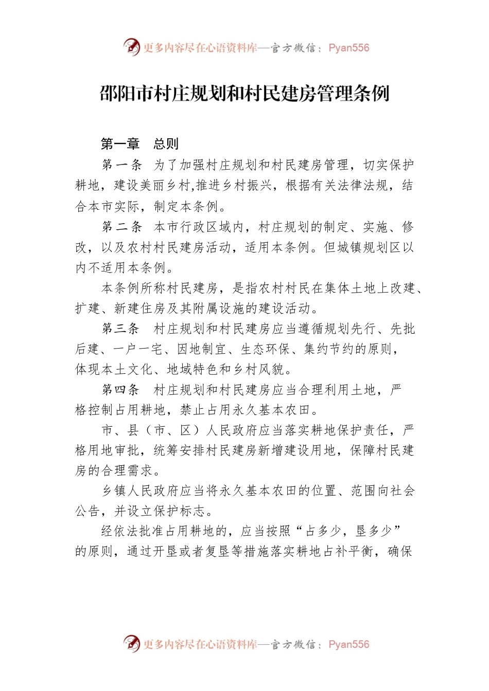 邵阳市村庄规划和村民建房管理条例.docx_第1页