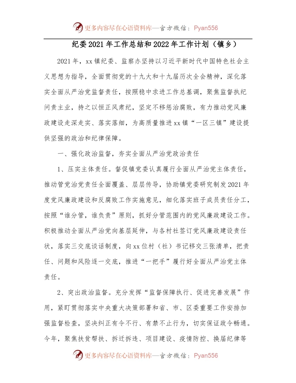 纪委2021年工作总结和2022年工作计划[镇乡].docx_第1页