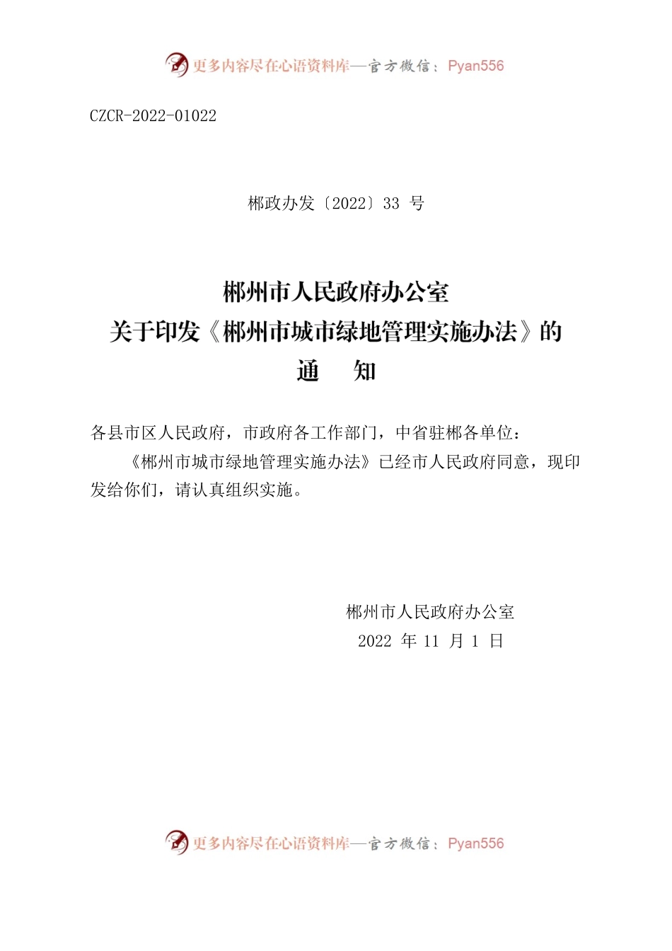 郴州市人民政府办公室关于印发《郴州市城市绿地管理实施办法》的通知.docx_第1页