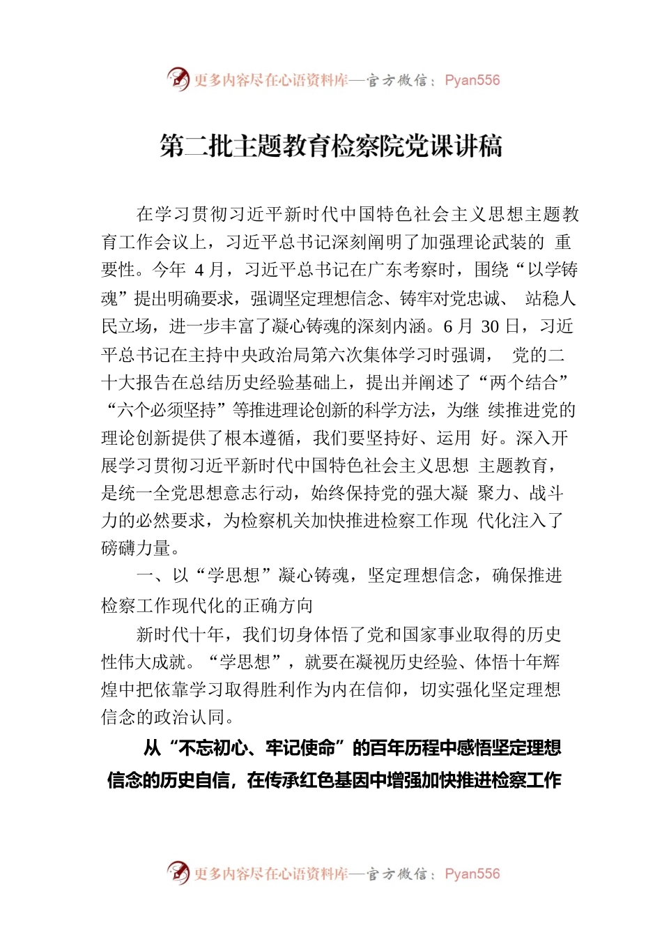 第二批主题教育检察院党课讲稿.docx_第1页