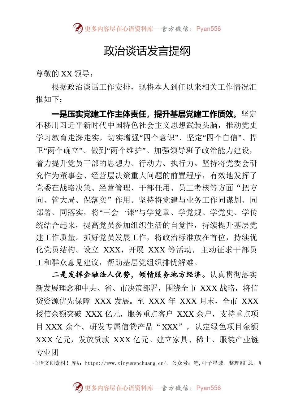 银行政治谈话发言提纲.docx_第1页