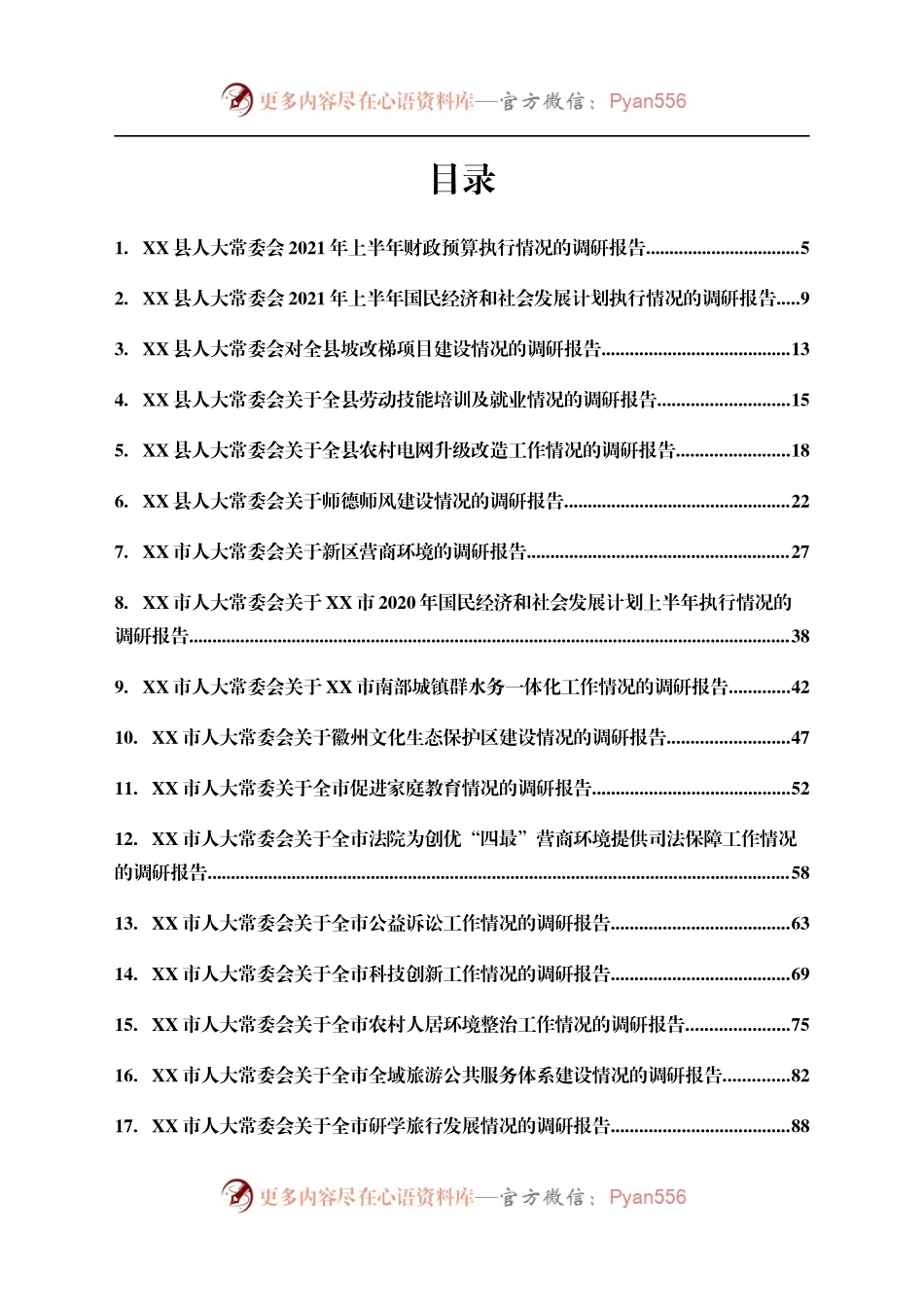 调研报告合集30篇（人大）.docx_第1页