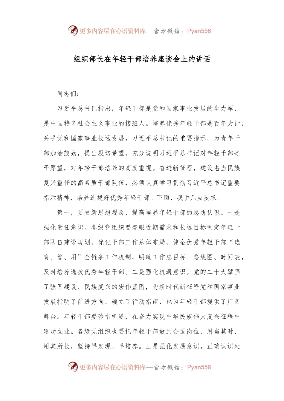 组织部长在年轻干部培养座谈会上的讲话.docx_第1页
