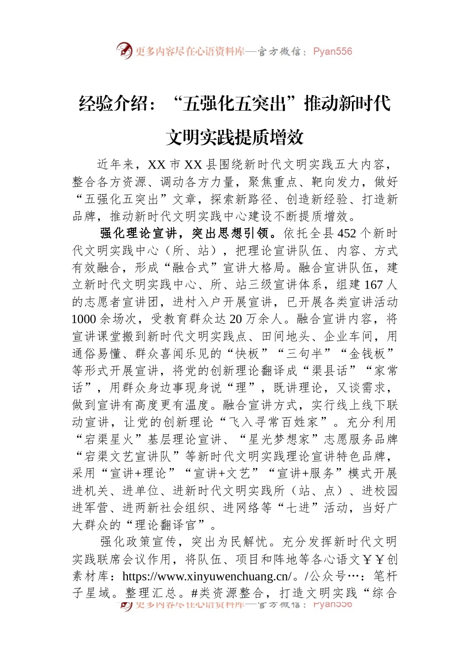 经验介绍：“五强化五突出”推动新时代文明实践提质增效.docx_第1页