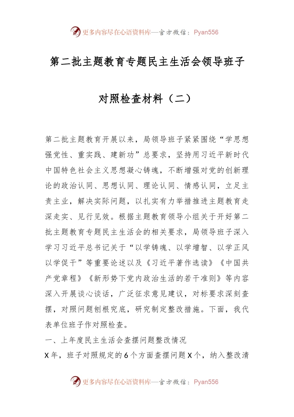 第二批主题教育专题民主生活会领导班子对照检查材料（二）.docx_第1页