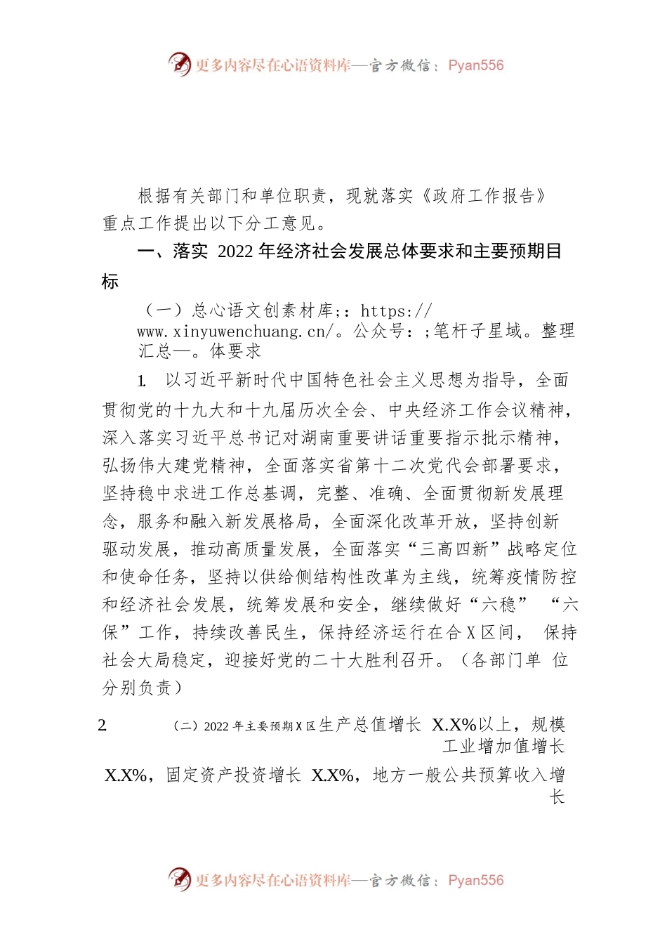 落实《政府工作报告》重点工作分工的意见.docx_第1页