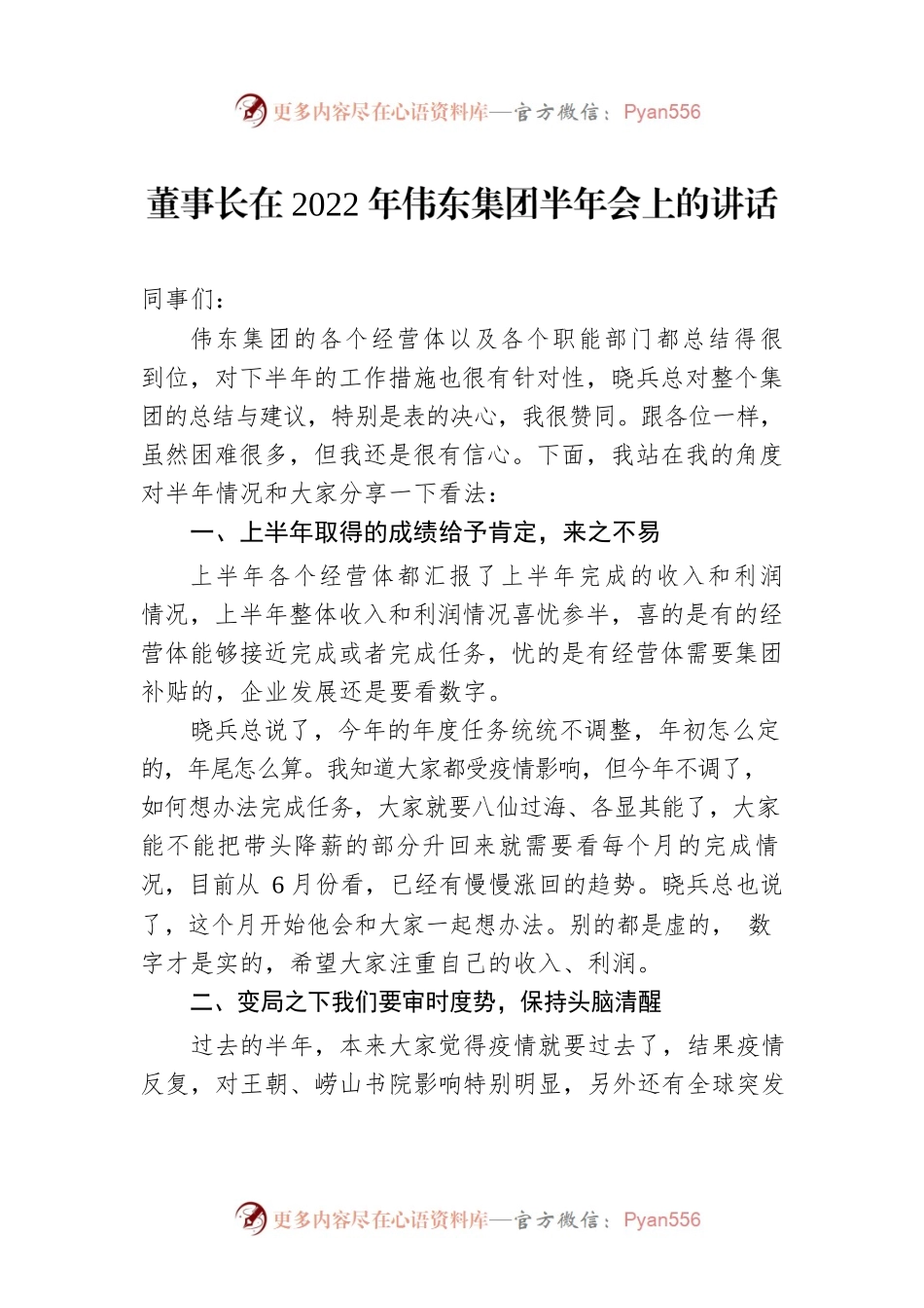 董事长在2022年伟东集团半年会上的讲话（20220718）.docx_第1页