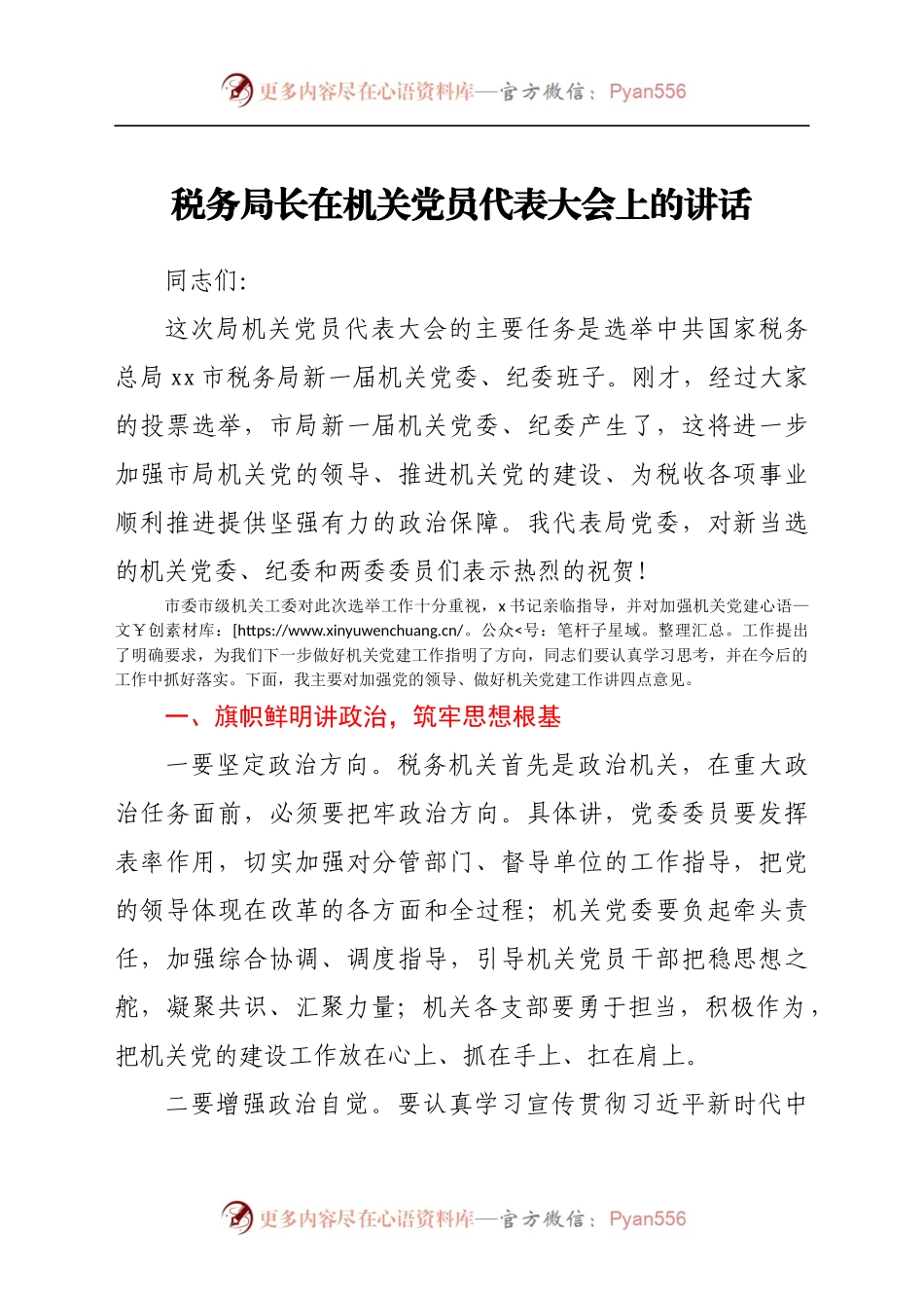 税务局长在机关党员代表大会上的讲话..docx_第1页