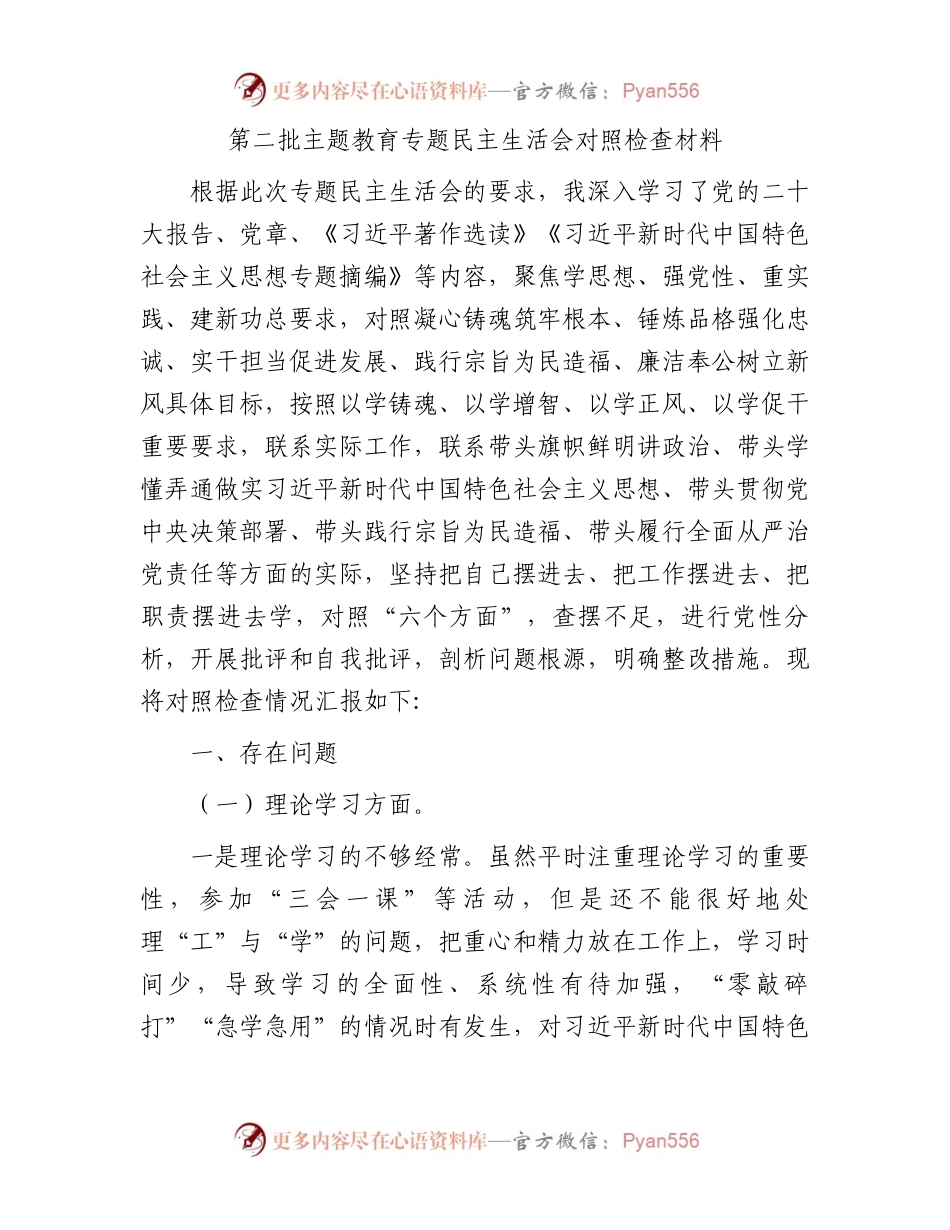 第二批主题教育专题民主生活会对照检查材料.docx_第1页
