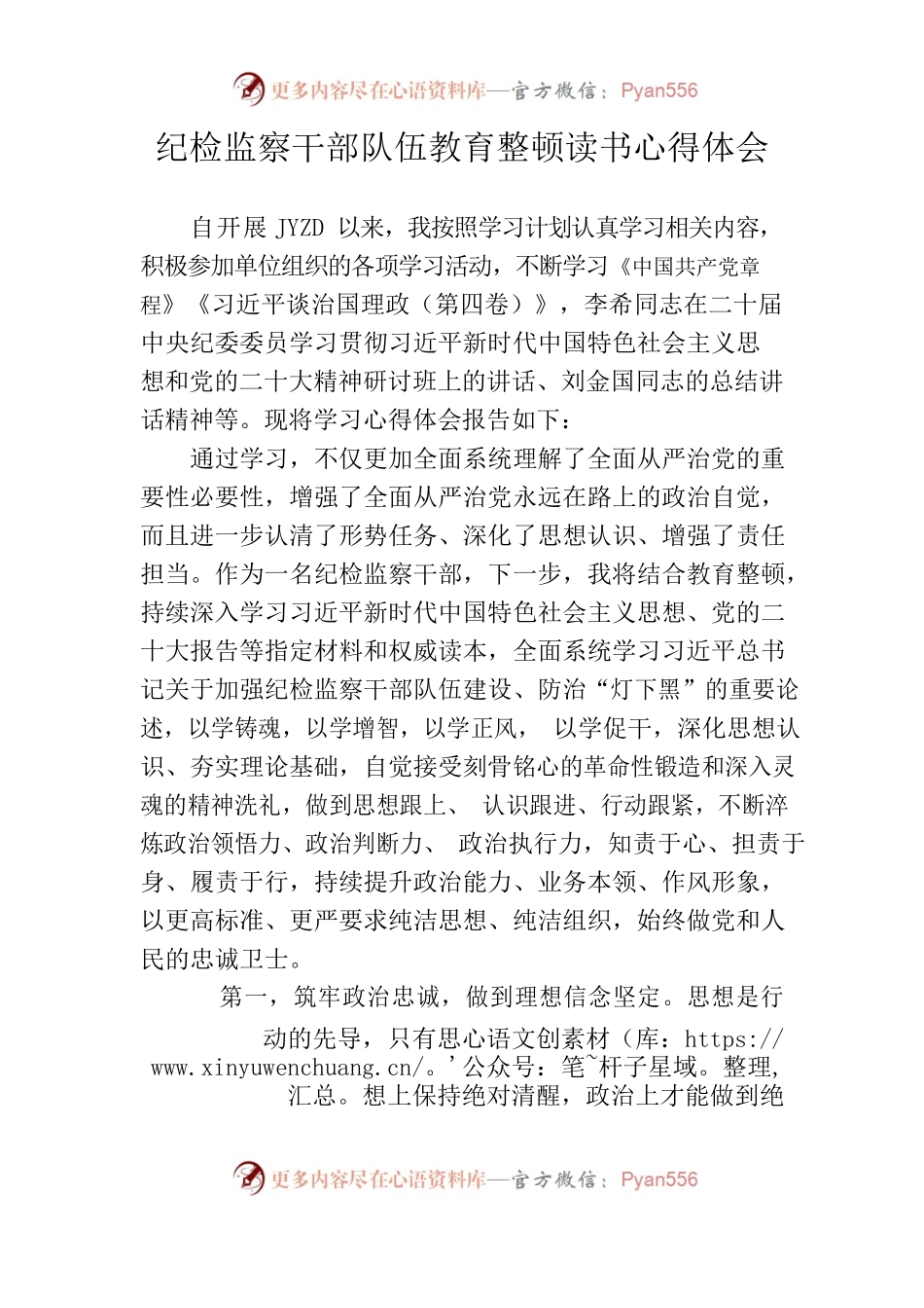 纪检监察干部队伍教育整顿读书心得体会.docx_第1页