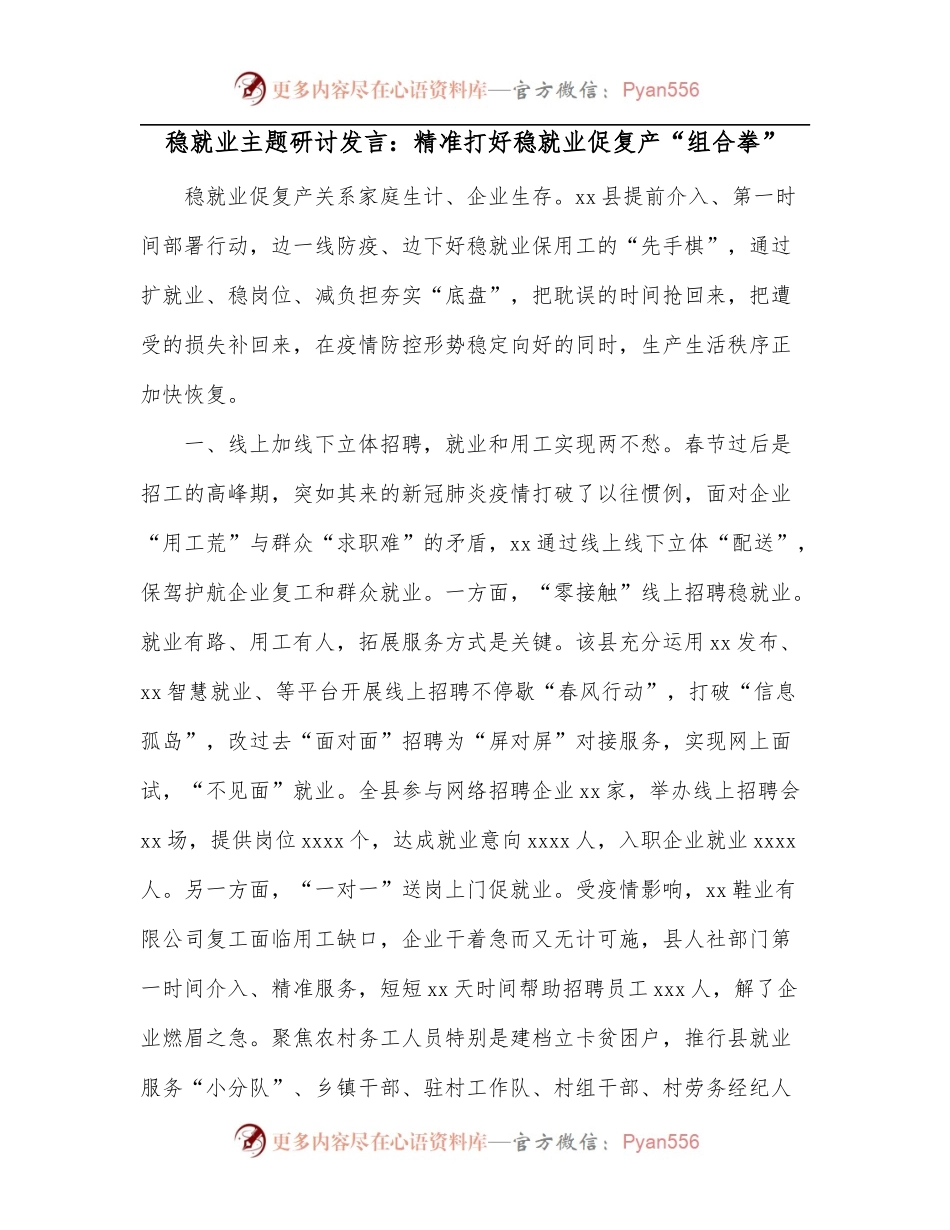 稳就业主题研讨发言：精准打好稳就业促复产“组合拳”.docx_第1页