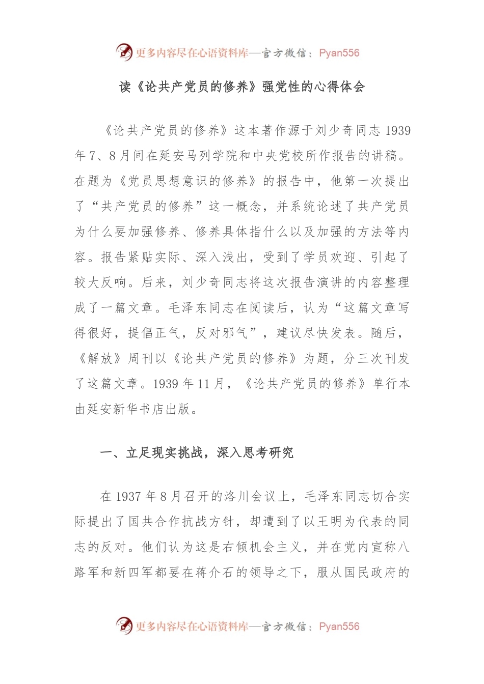 读《论共 产 党员的修养》强党性的心得体会.docx_第1页