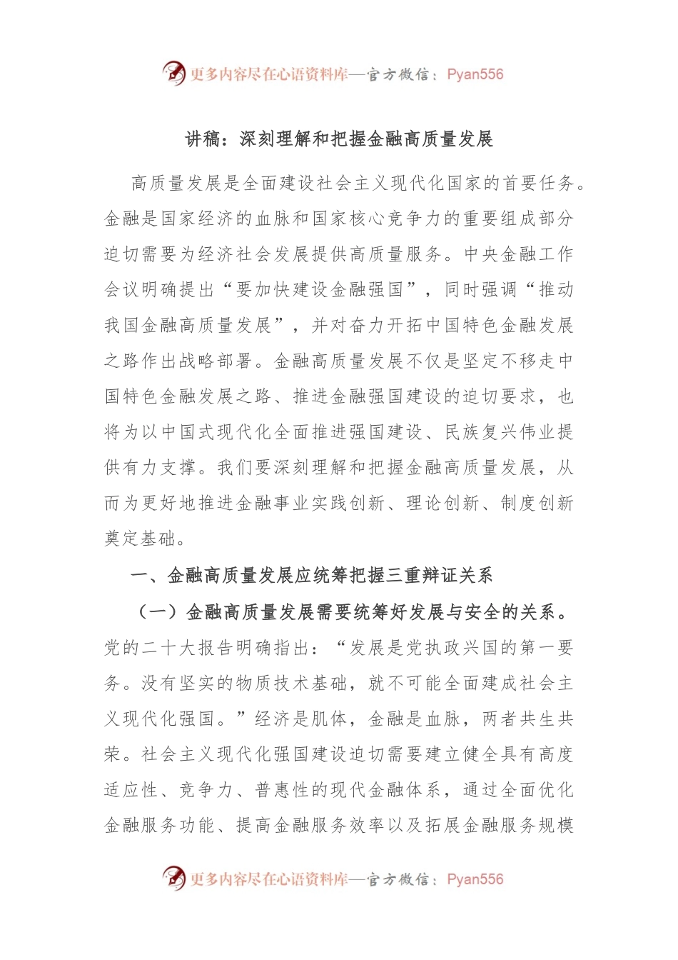 讲稿：深刻理解和把握金融高质量发展.docx_第1页