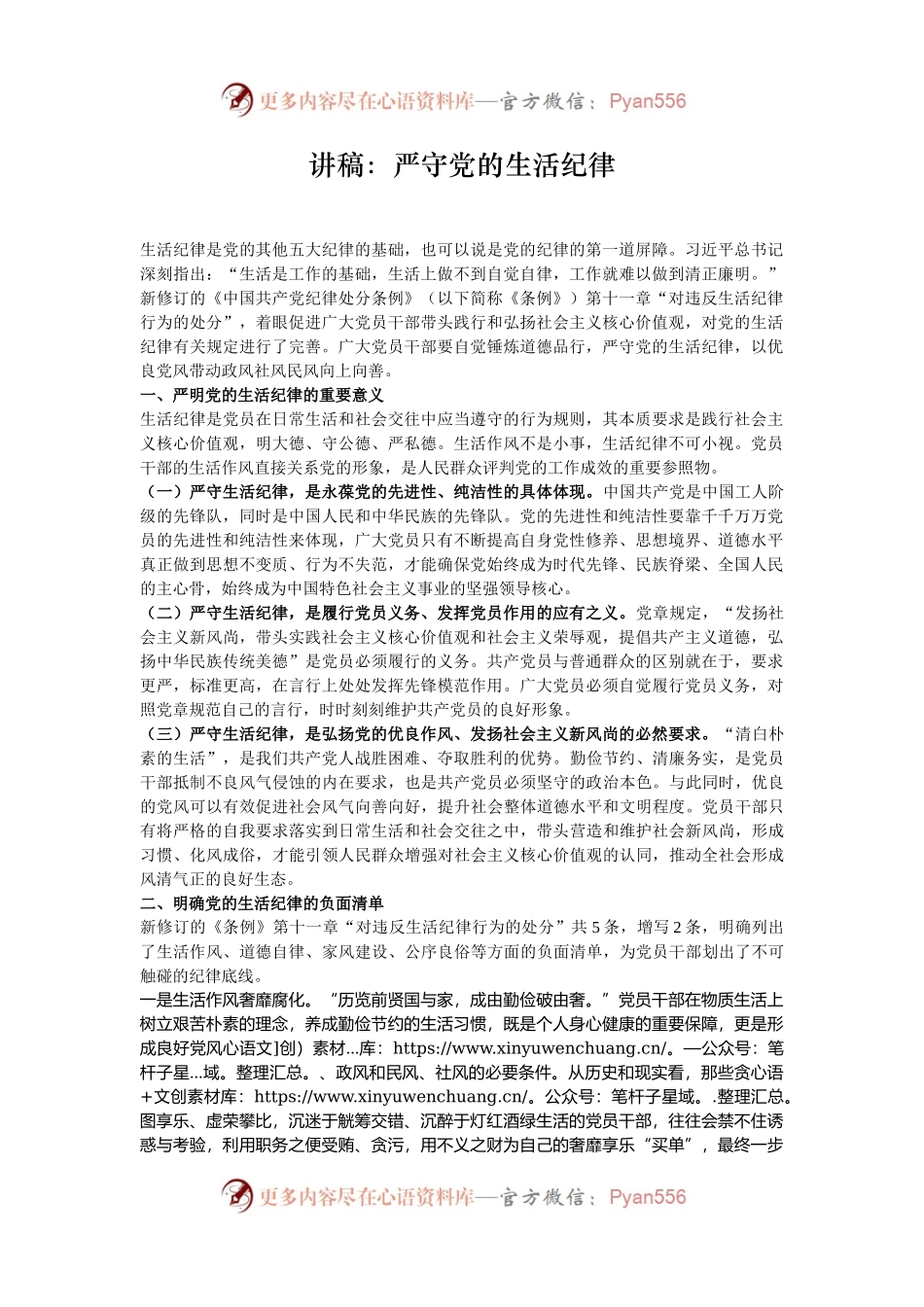 讲稿：严守党的生活纪律.docx_第1页