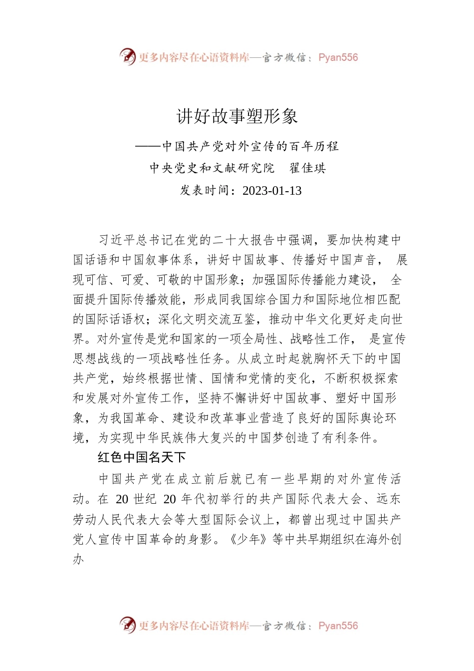 讲好故事塑形象——中国共产党对外宣传的百年历程.docx_第1页
