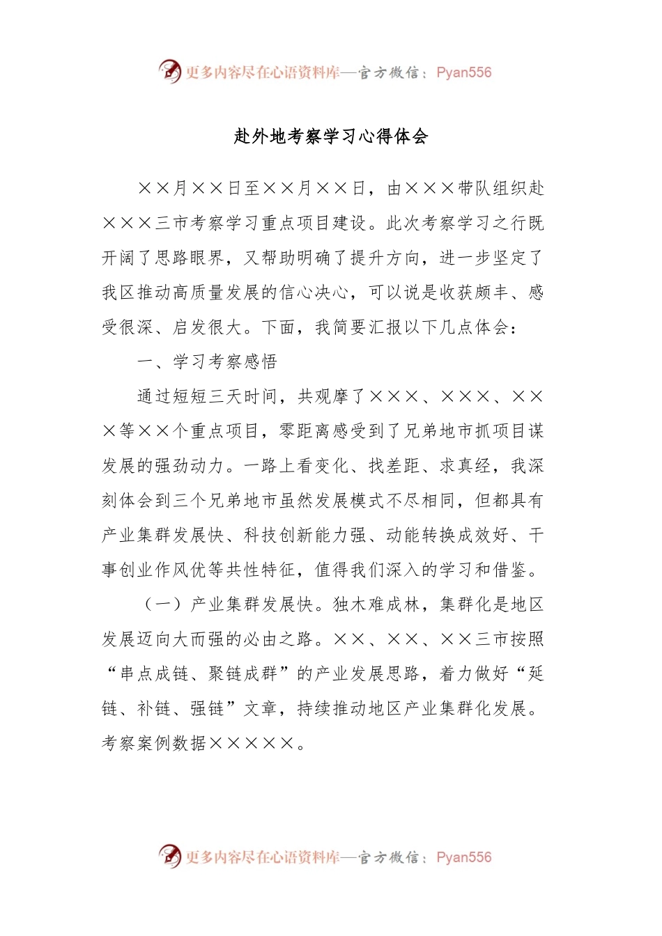 赴外地考察学习心得体会.docx_第1页