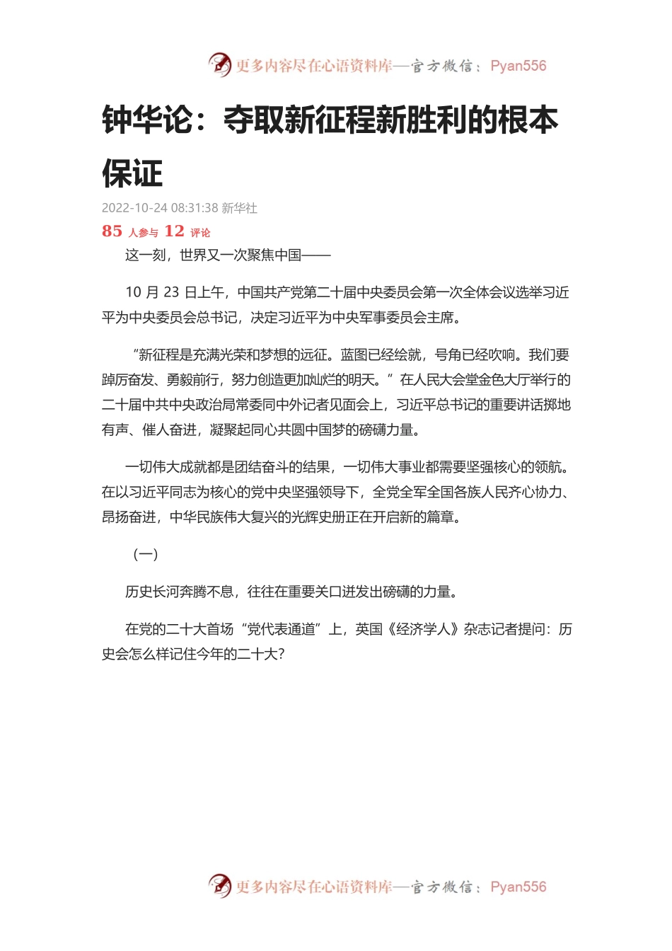 钟华论：夺取新征程新胜利的根本保证.docx_第1页
