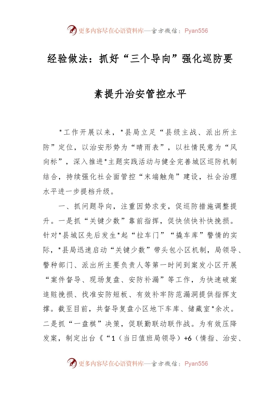 经验做法：抓好“三个导向” 强化巡防要素 提升治安管控水平.docx_第1页