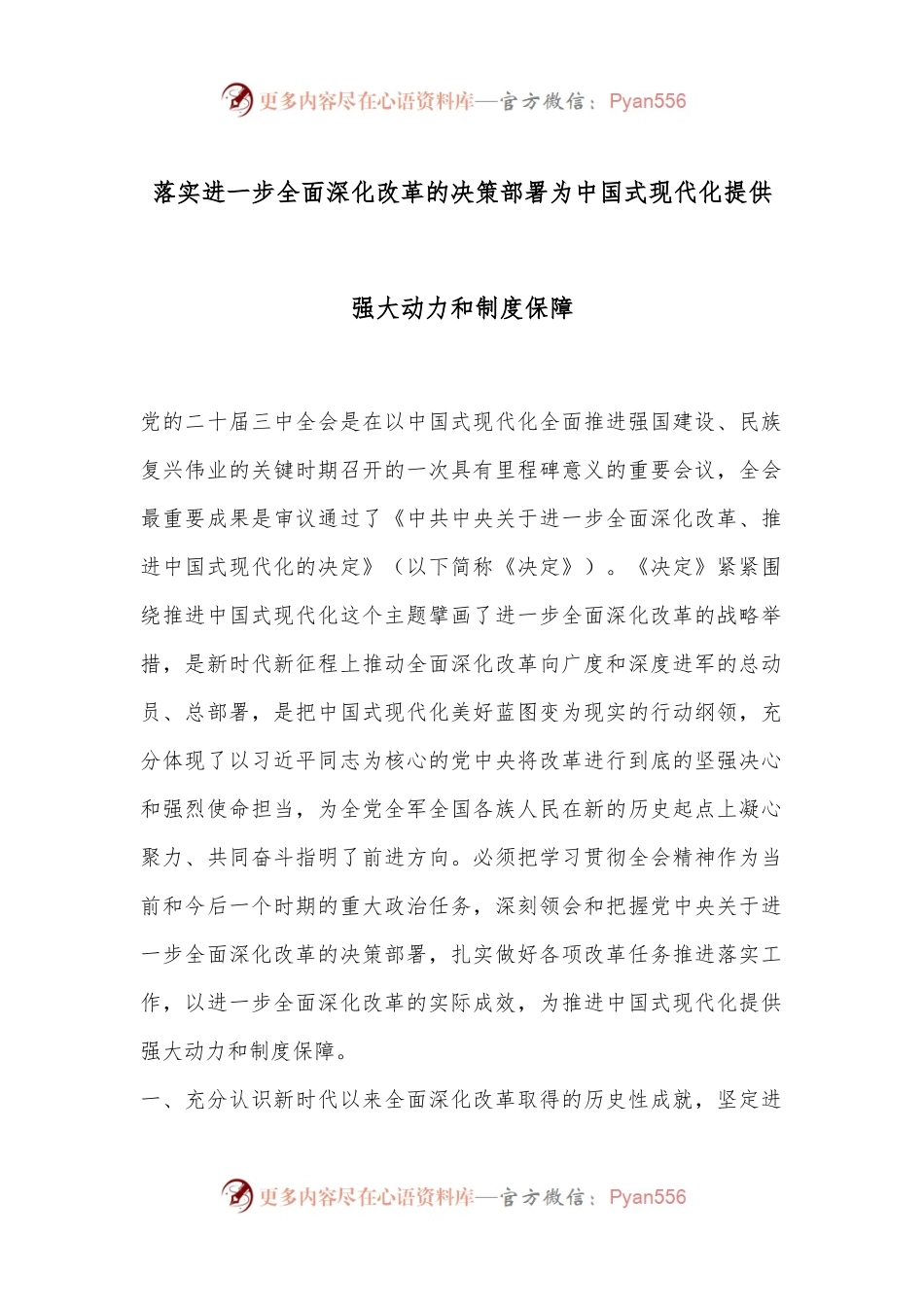 落实进一步全面深化改革的决策部署 为中国式现代化提供强大动力和制度保障.docx_第1页