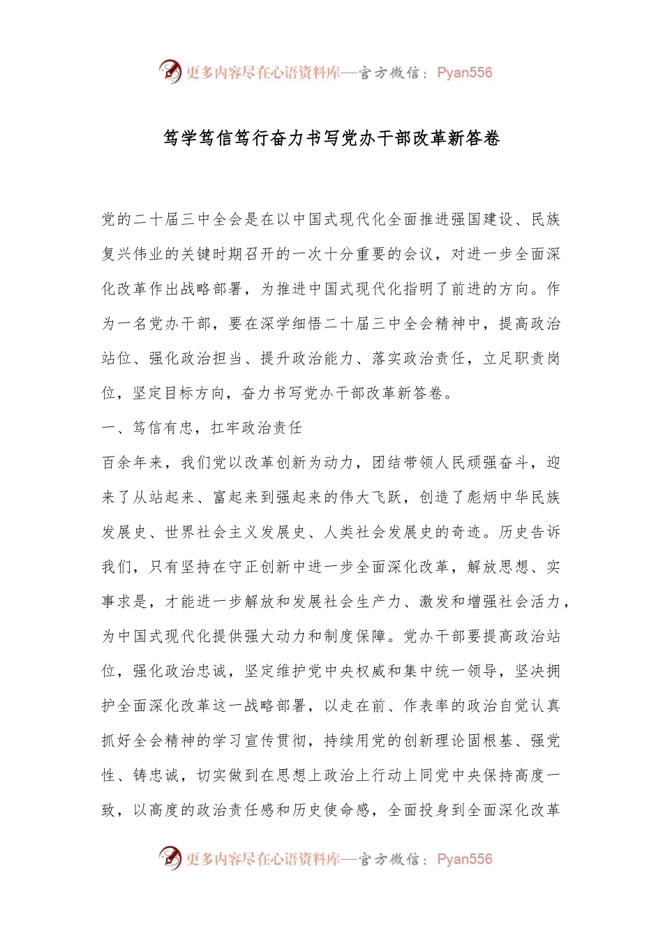 笃学笃信笃行奋力书写党办干部改革新答卷.docx_第1页