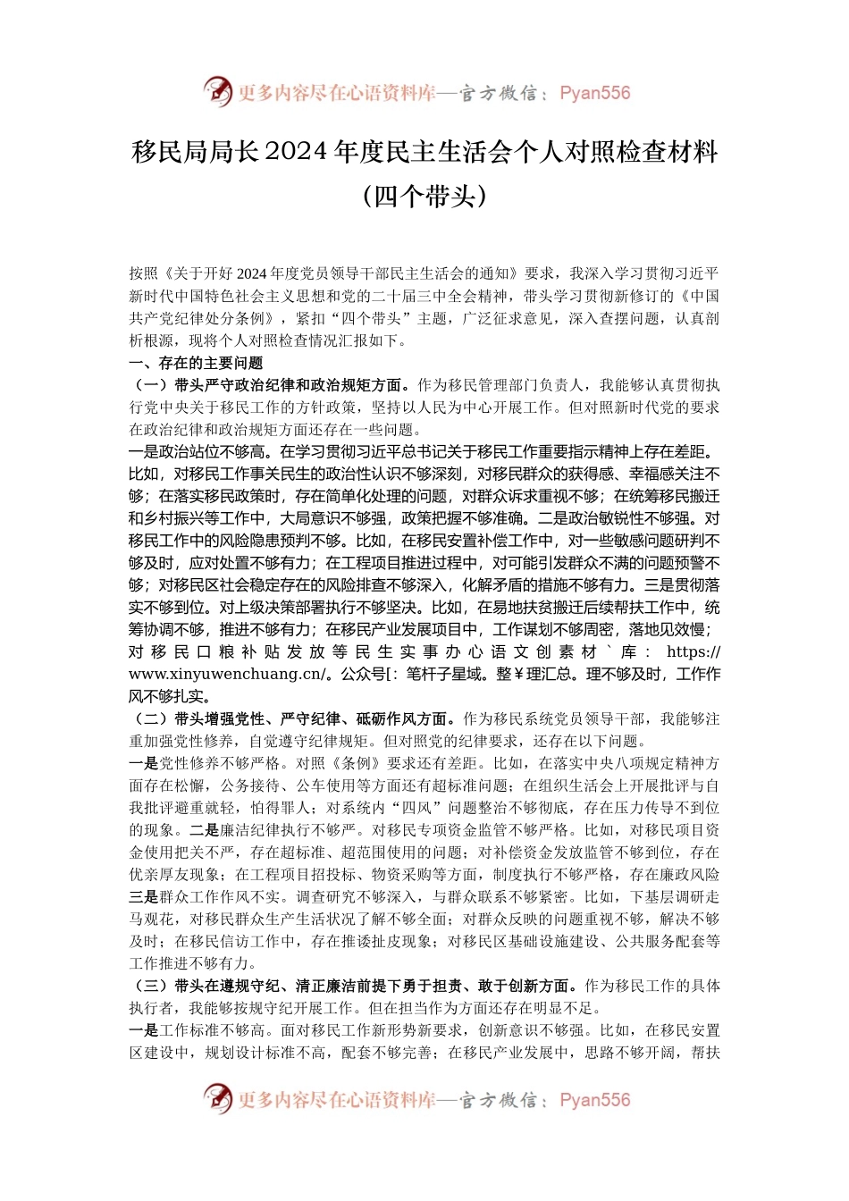 移民局局长2024年度民主生活会个人对照检查材料（四个带头）.docx_第1页
