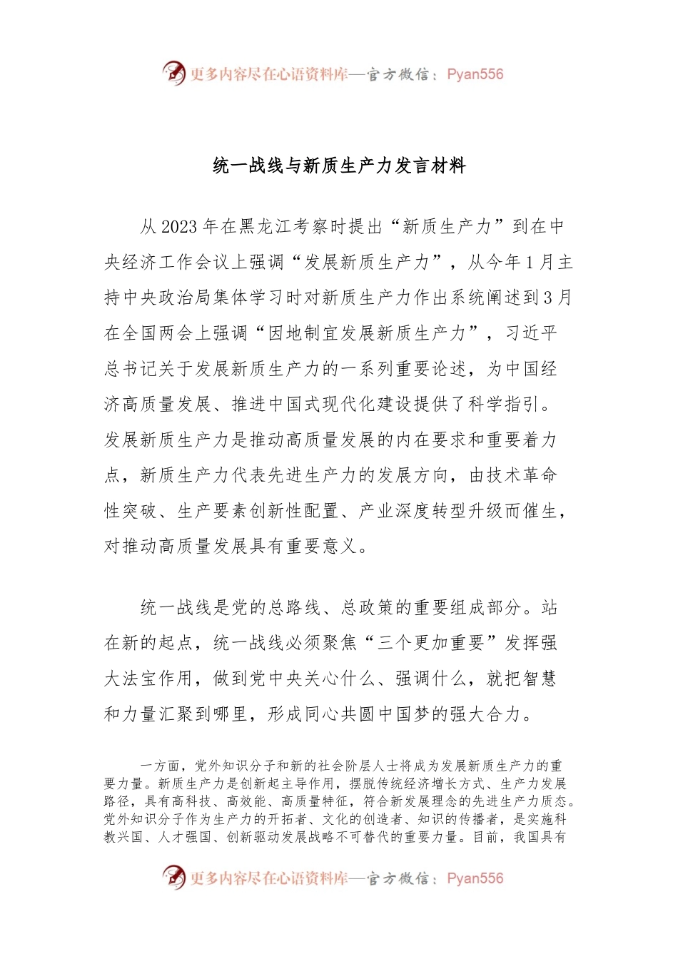 统一战线与新质生产力发言材料.docx_第1页