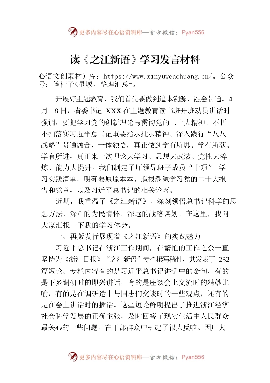 读《之江新语》学习发言材料.docx_第1页