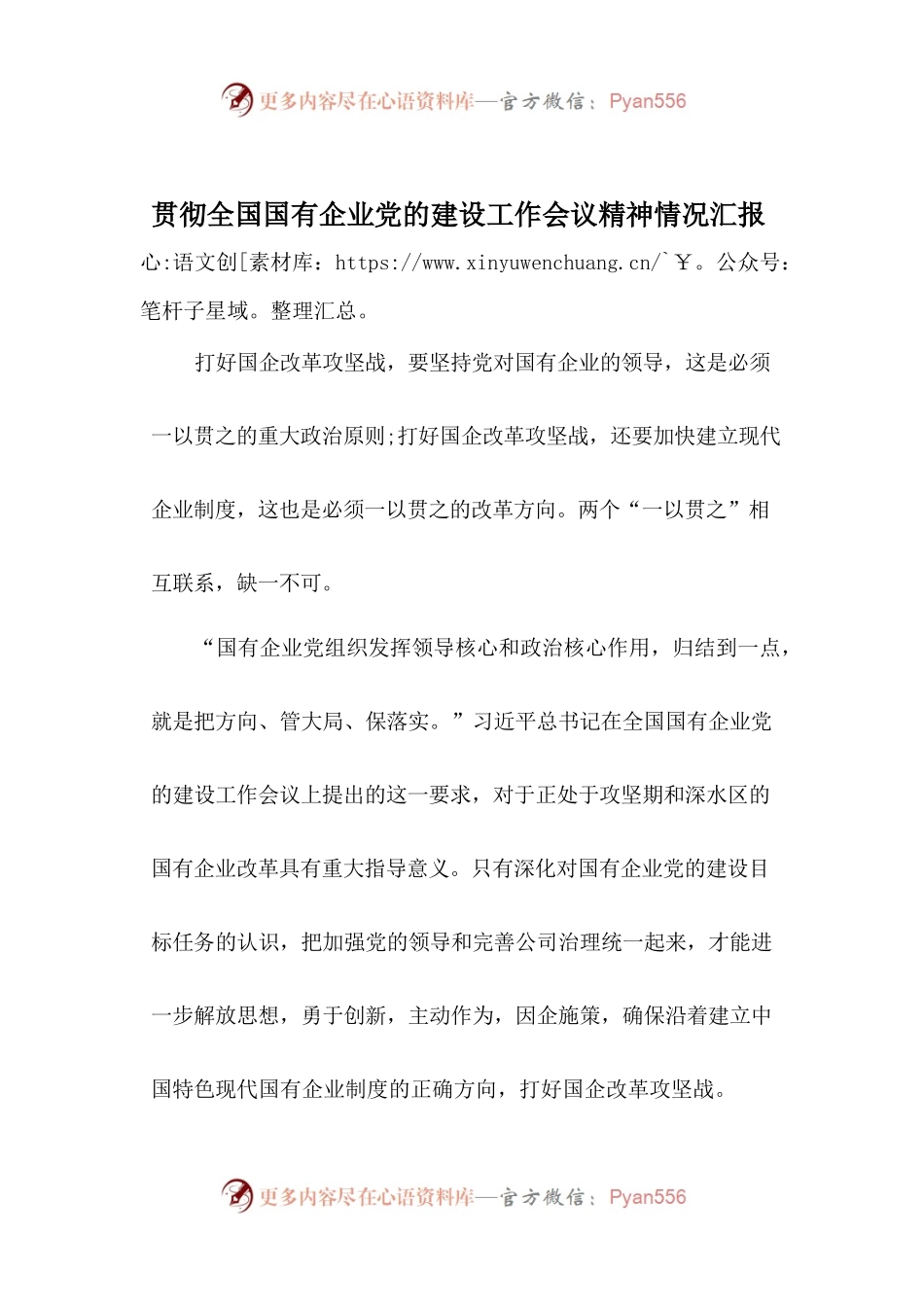 贯彻全国国有企业党的建设工作会议精神情况汇报.docx_第1页