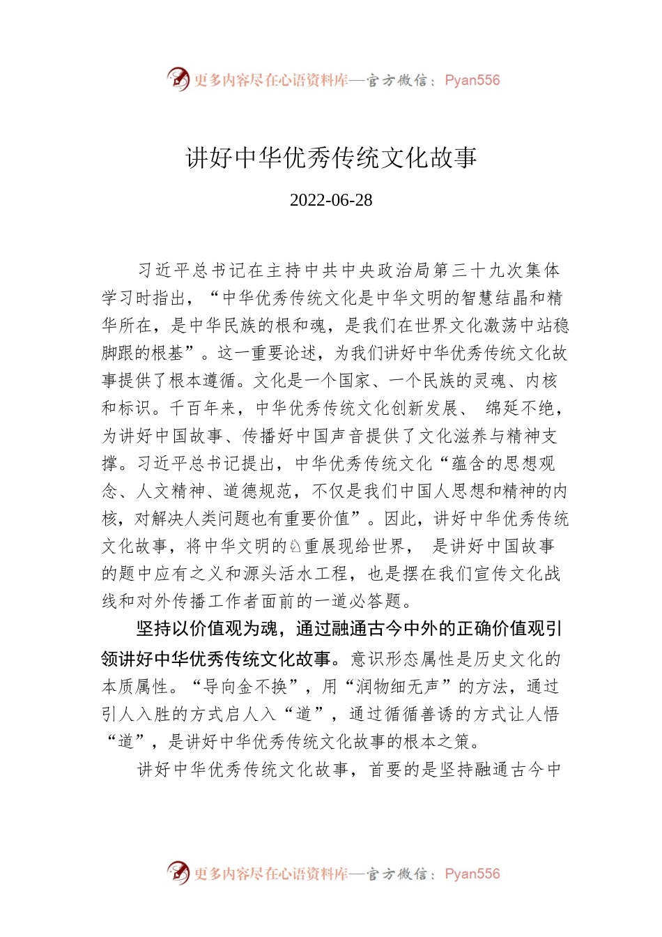讲好中华优秀传统文化故事.docx_第1页
